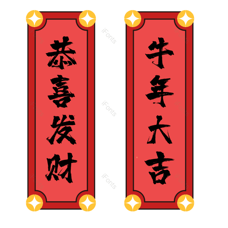 恭喜发财图片,红色元素,除夕PNG,春联免抠素材